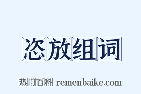 恣放组词是什么意思的图片